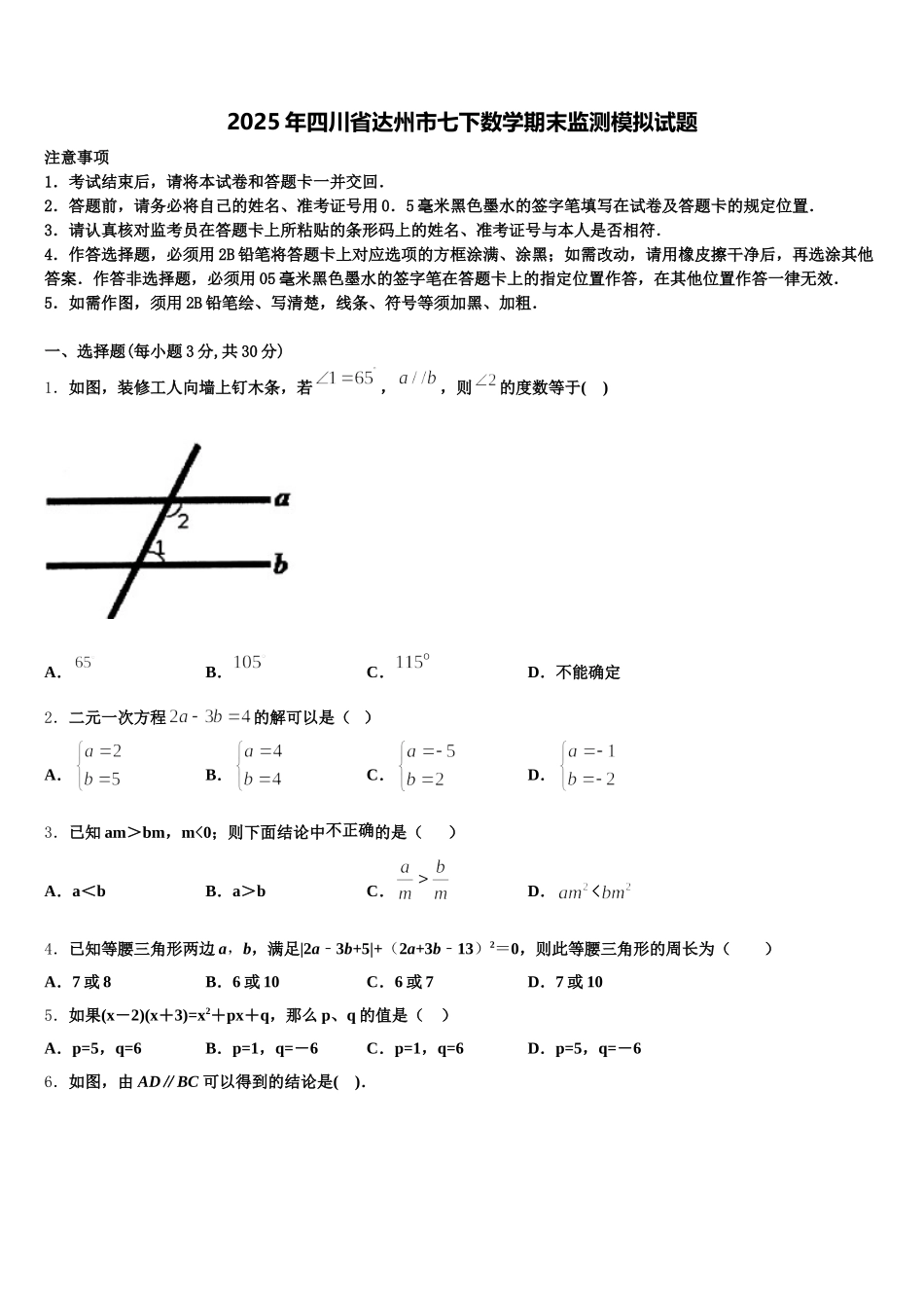2025年四川省达州市七下数学期末监测模拟试题含解析_第1页