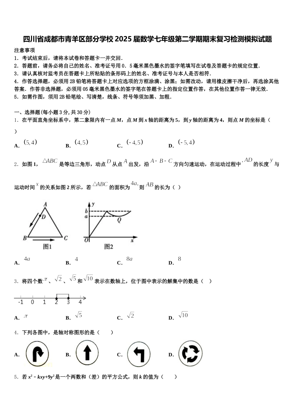 四川省成都市青羊区部分学校2025届数学七年级第二学期期末复习检测模拟试题含解析_第1页