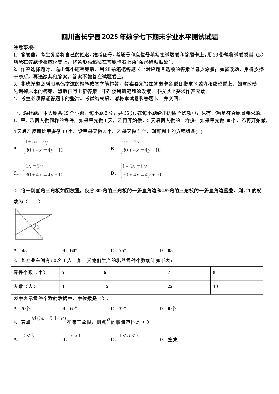 四川省长宁县2025年数学七下期末学业水平测试试题含解析_第1页