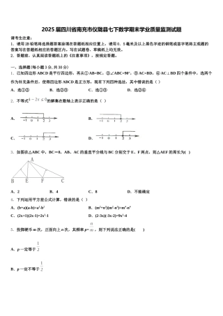 2025届四川省南充市仪陇县七下数学期末学业质量监测试题含解析