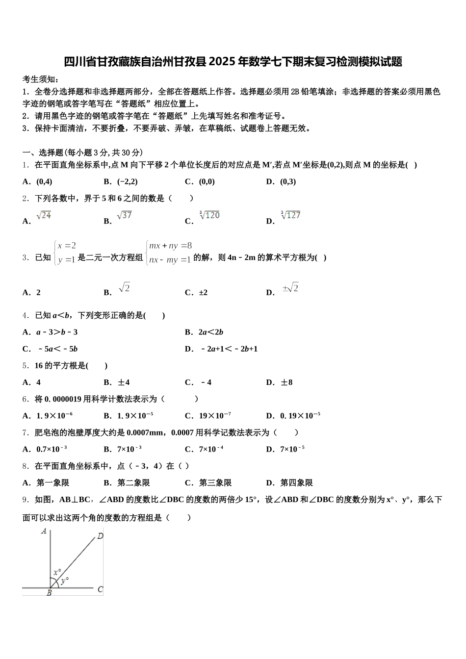 四川省甘孜藏族自治州甘孜县2025年数学七下期末复习检测模拟试题含解析_第1页