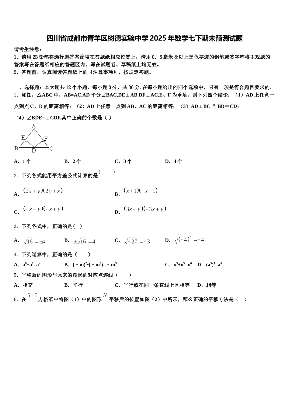 四川省成都市青羊区树德实验中学2025年数学七下期末预测试题含解析_第1页
