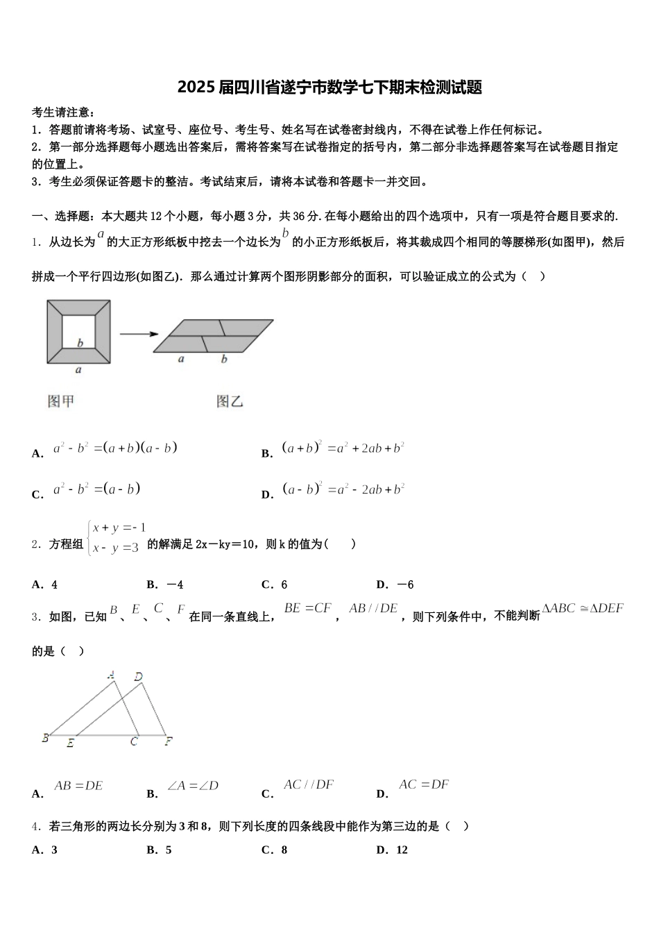 2025届四川省遂宁市数学七下期末检测试题含解析_第1页