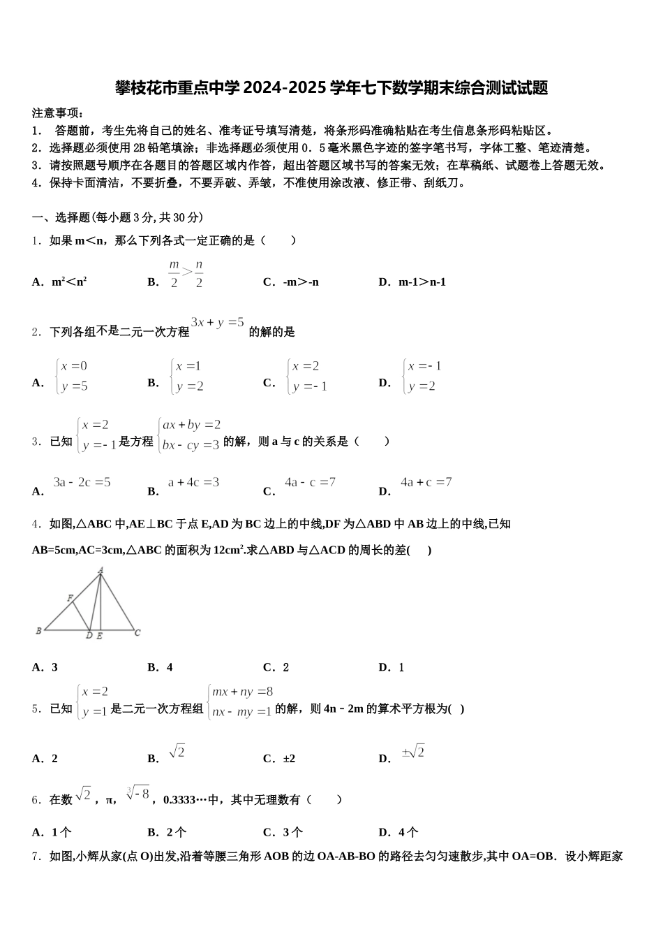 攀枝花市重点中学2024-2025学年七下数学期末综合测试试题含解析_第1页