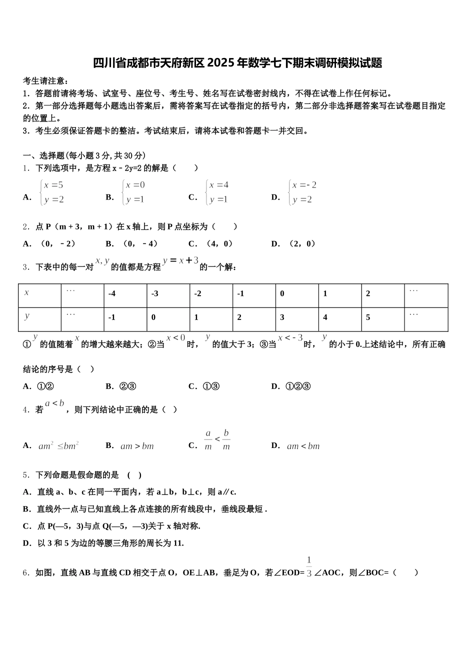 四川省成都市天府新区2025年数学七下期末调研模拟试题含解析_第1页