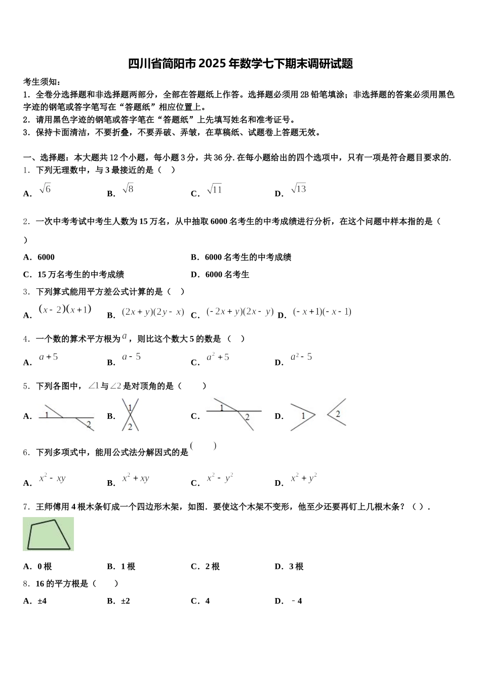 四川省简阳市2025年数学七下期末调研试题含解析_第1页