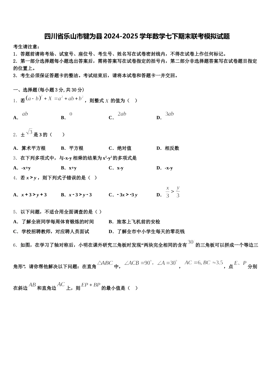 四川省乐山市犍为县2024-2025学年数学七下期末联考模拟试题含解析_第1页