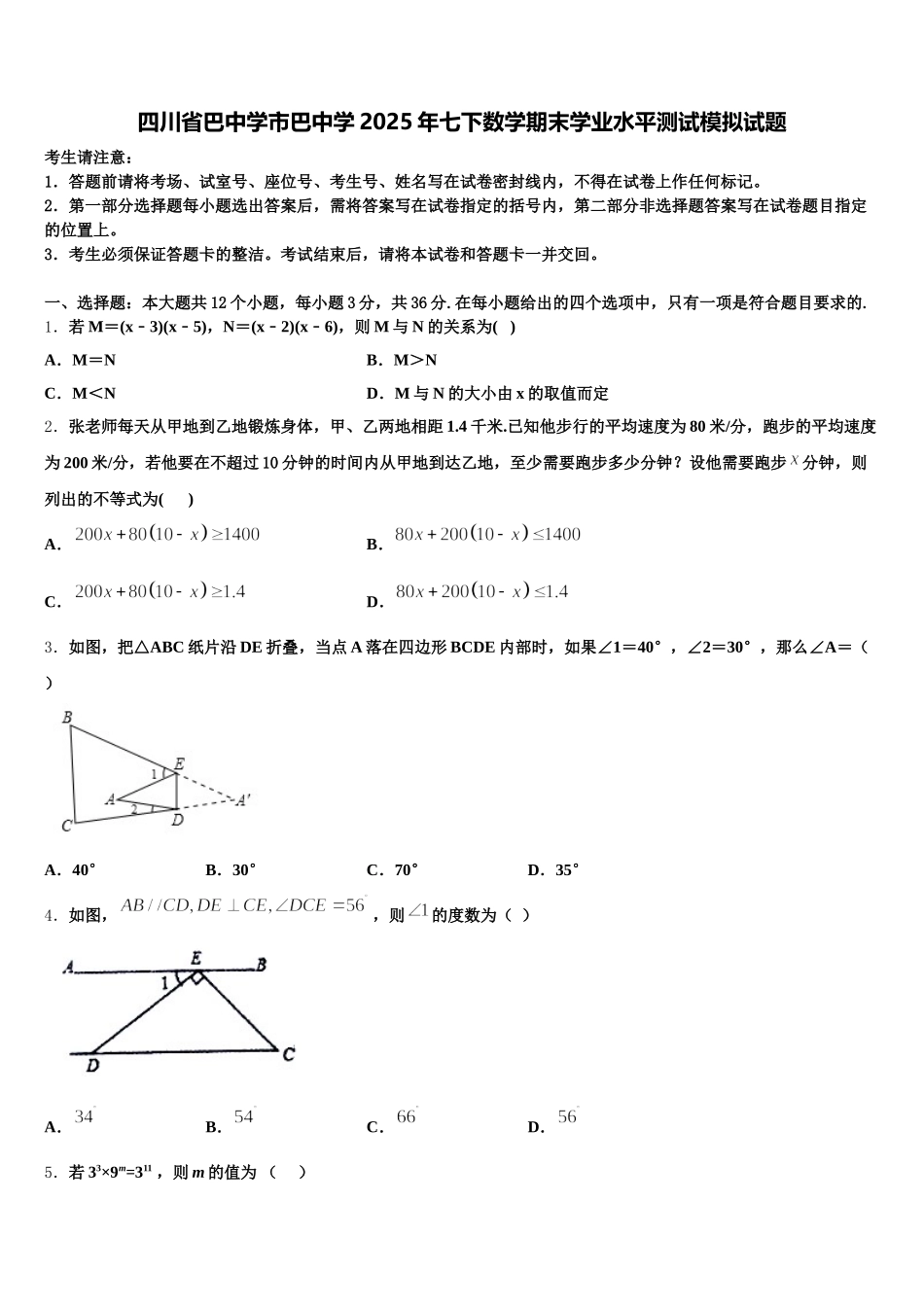 四川省巴中学市巴中学2025年七下数学期末学业水平测试模拟试题含解析_第1页