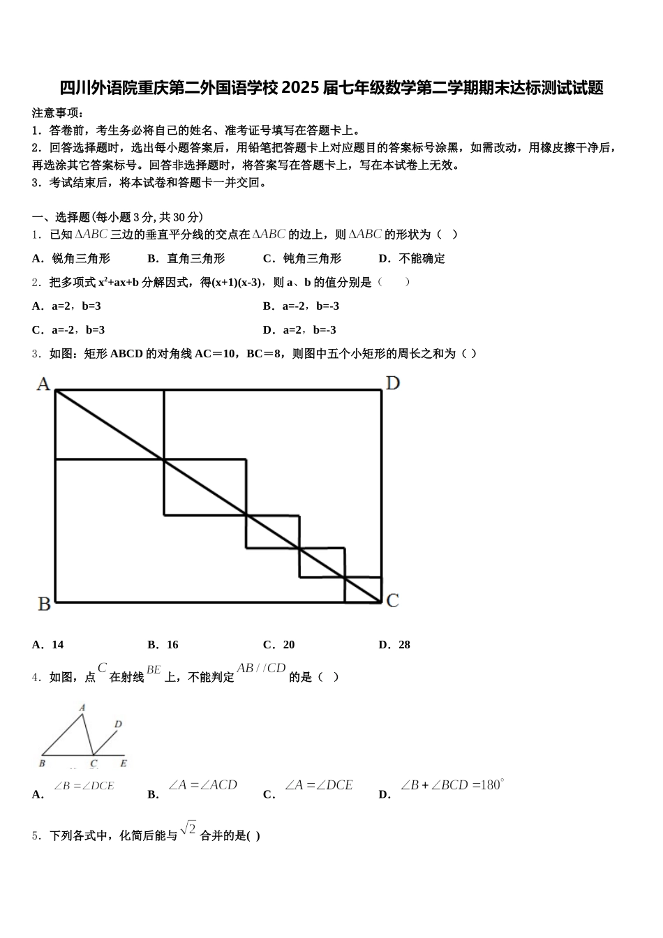 四川外语院重庆第二外国语学校2025届七年级数学第二学期期末达标测试试题含解析_第1页