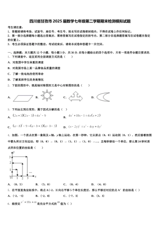 四川省甘孜市2025届数学七年级第二学期期末检测模拟试题含解析