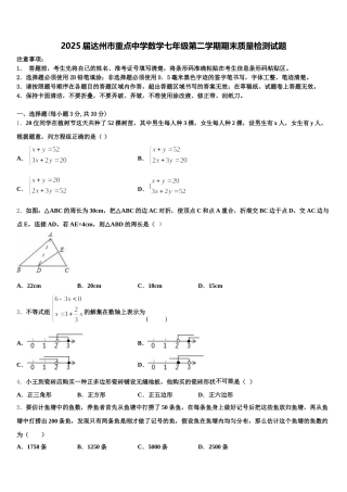 2025届达州市重点中学数学七年级第二学期期末质量检测试题含解析