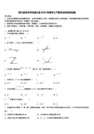 四川省巴中学市通江县2025年数学七下期末达标检测试题含解析