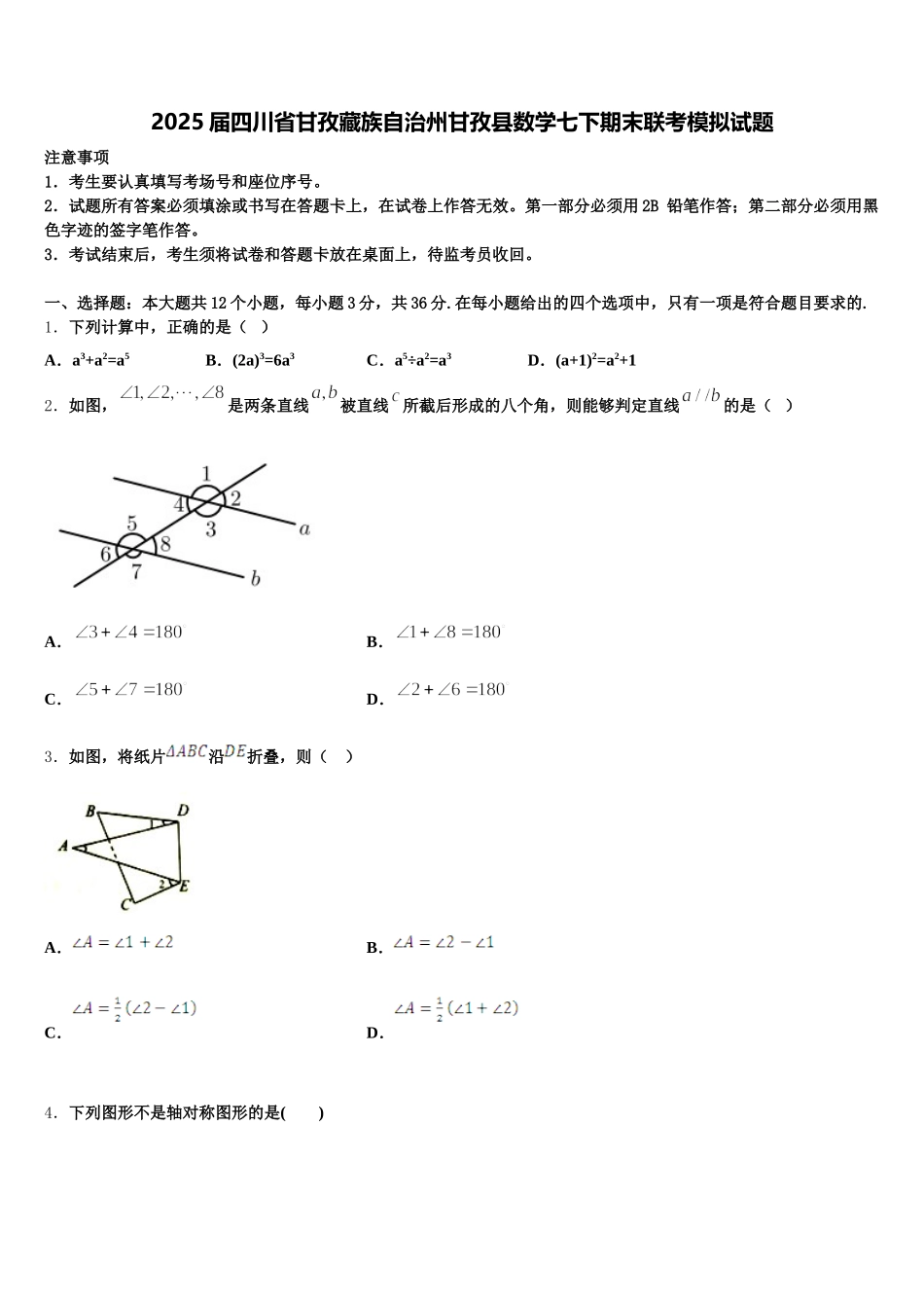 2025届四川省甘孜藏族自治州甘孜县数学七下期末联考模拟试题含解析_第1页