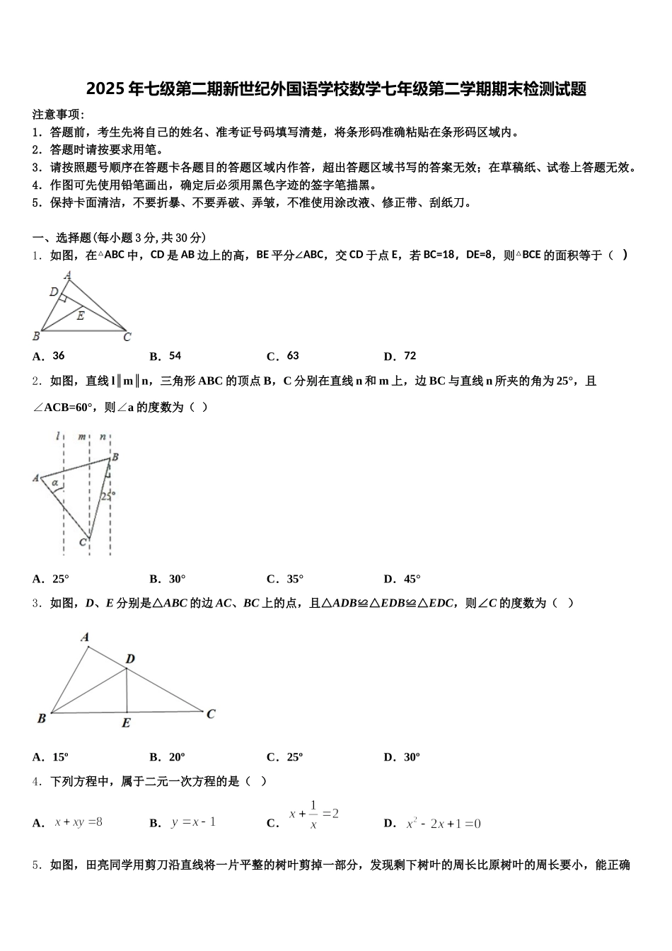 2025年七级第二期新世纪外国语学校数学七年级第二学期期末检测试题含解析_第1页
