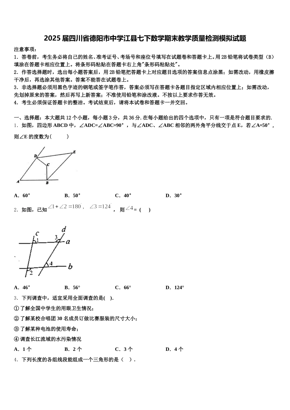 2025届四川省德阳市中学江县七下数学期末教学质量检测模拟试题含解析_第1页