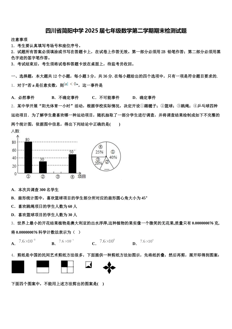 四川省简阳中学2025届七年级数学第二学期期末检测试题含解析_第1页