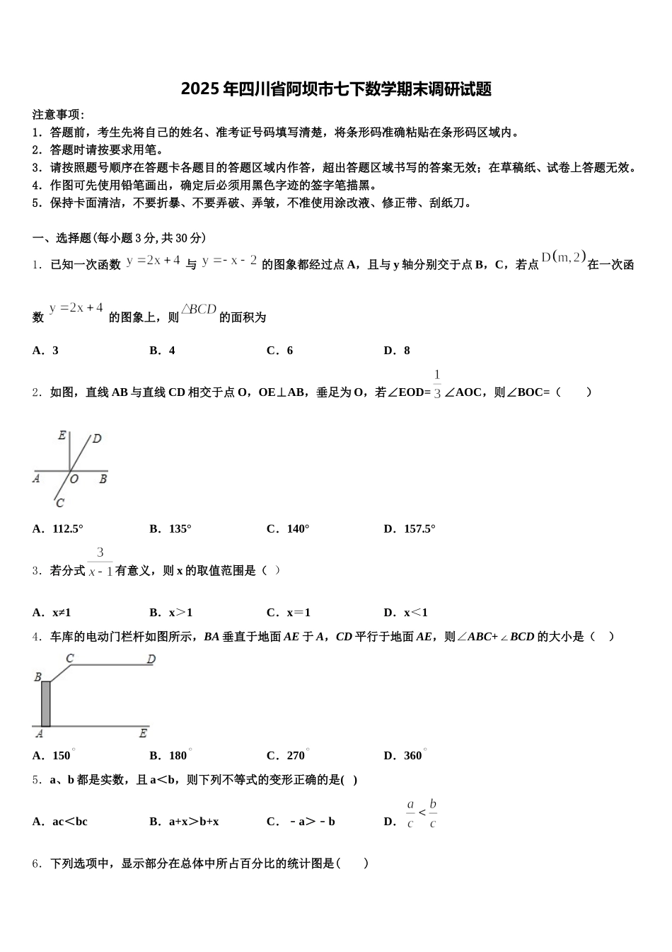 2025年四川省阿坝市七下数学期末调研试题含解析_第1页