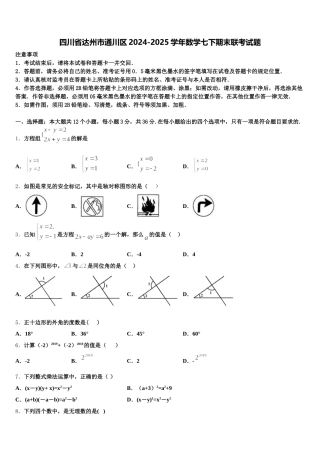 四川省达州市通川区2024-2025学年数学七下期末联考试题含解析