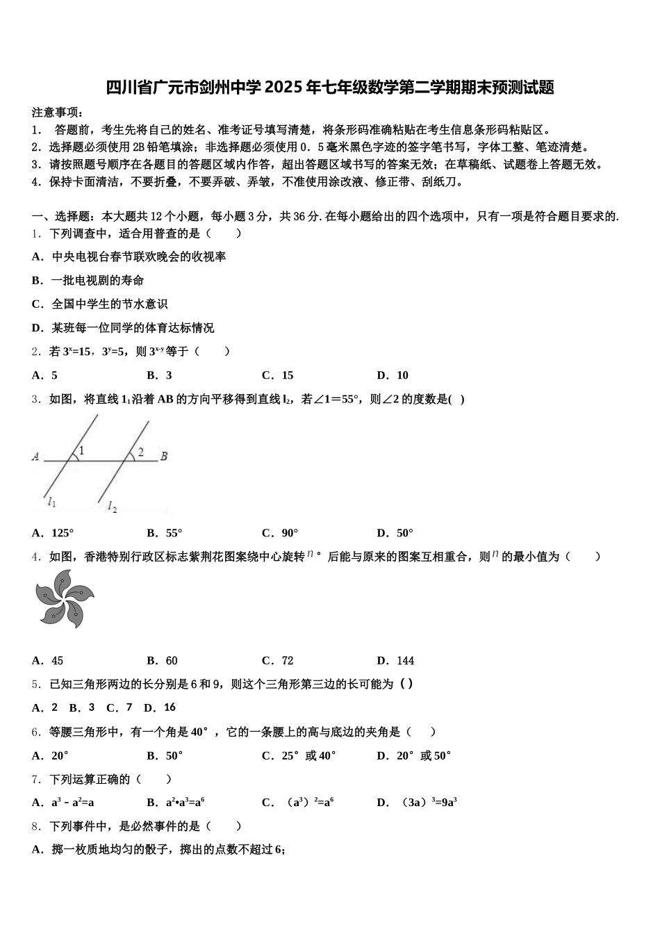 四川省广元市剑州中学2025年七年级数学第二学期期末预测试题含解析_第1页