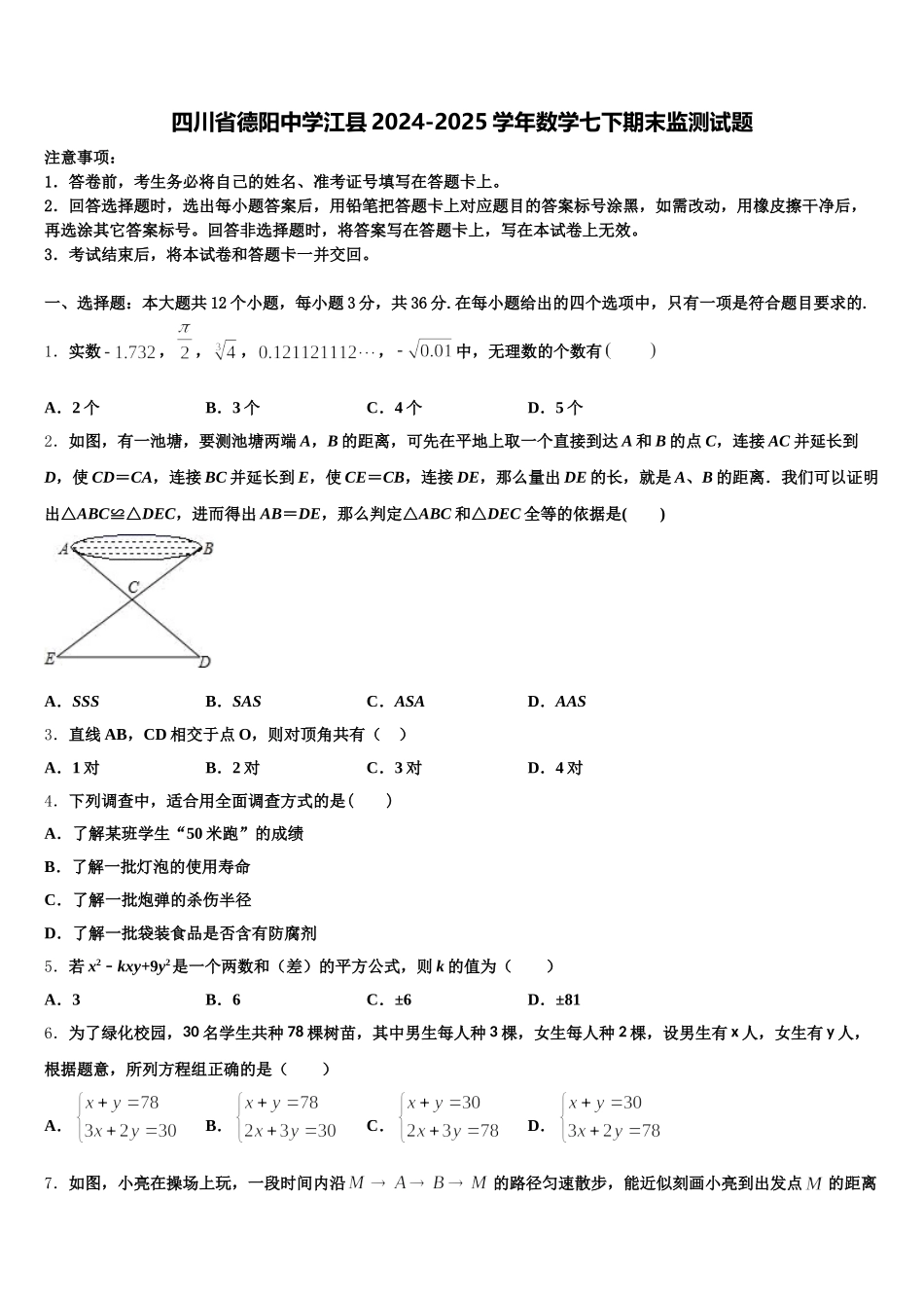 四川省德阳中学江县2024-2025学年数学七下期末监测试题含解析_第1页