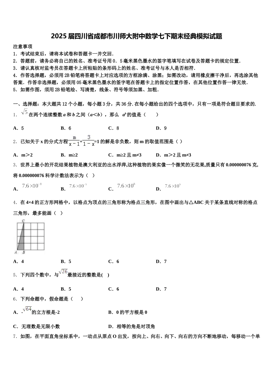 2025届四川省成都市川师大附中数学七下期末经典模拟试题含解析_第1页