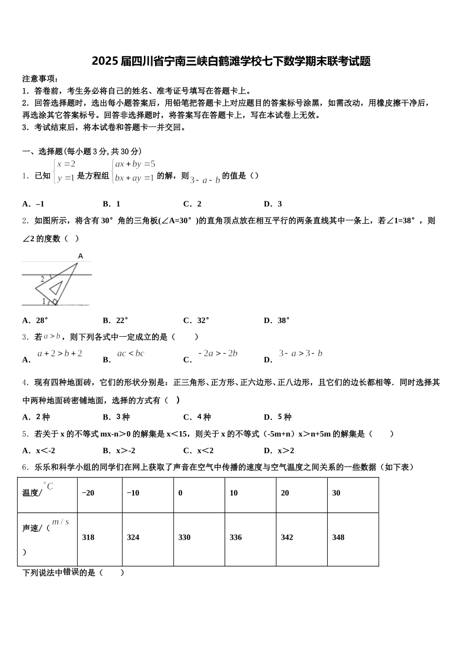 2025届四川省宁南三峡白鹤滩学校七下数学期末联考试题含解析_第1页