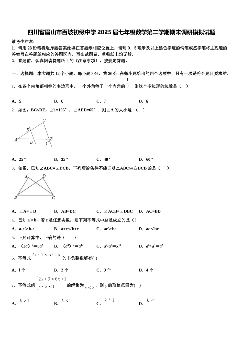 四川省眉山市百坡初级中学2025届七年级数学第二学期期末调研模拟试题含解析_第1页