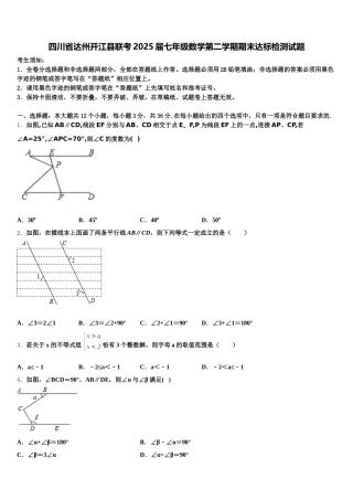 四川省达州开江县联考2025届七年级数学第二学期期末达标检测试题含解析