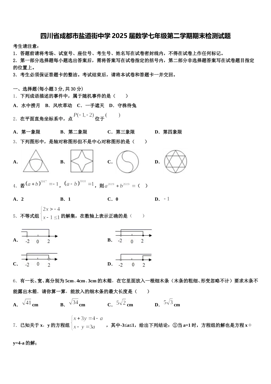 四川省成都市盐道街中学2025届数学七年级第二学期期末检测试题含解析_第1页