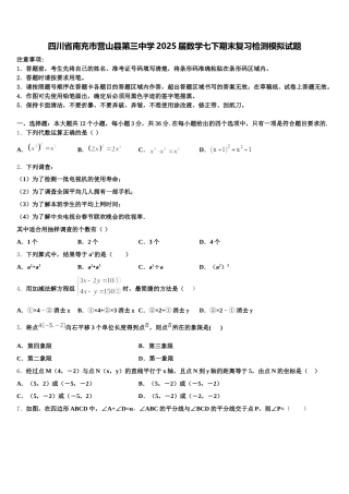 四川省南充市营山县第三中学2025届数学七下期末复习检测模拟试题含解析