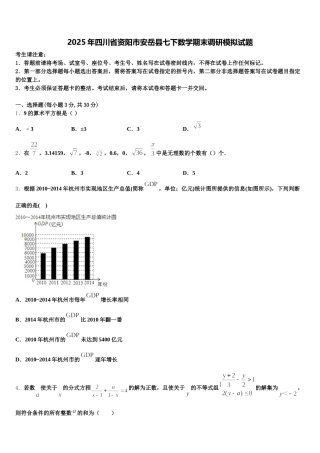 2025年四川省资阳市安岳县七下数学期末调研模拟试题含解析