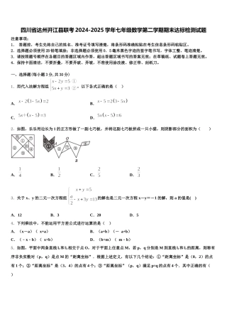 四川省达州开江县联考2024-2025学年七年级数学第二学期期末达标检测试题含解析