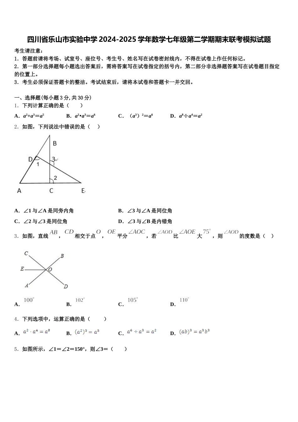 四川省乐山市实验中学2024-2025学年数学七年级第二学期期末联考模拟试题含解析_第1页