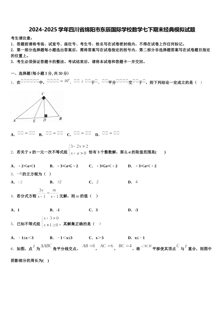 2024-2025学年四川省绵阳市东辰国际学校数学七下期末经典模拟试题含解析_第1页
