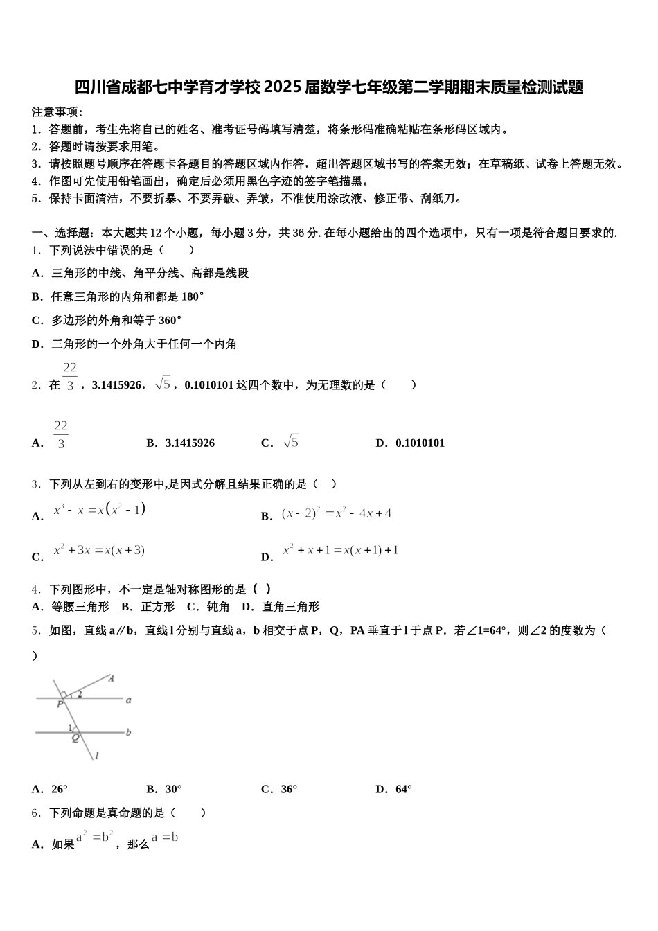 四川省成都七中学育才学校2025届数学七年级第二学期期末质量检测试题含解析_第1页
