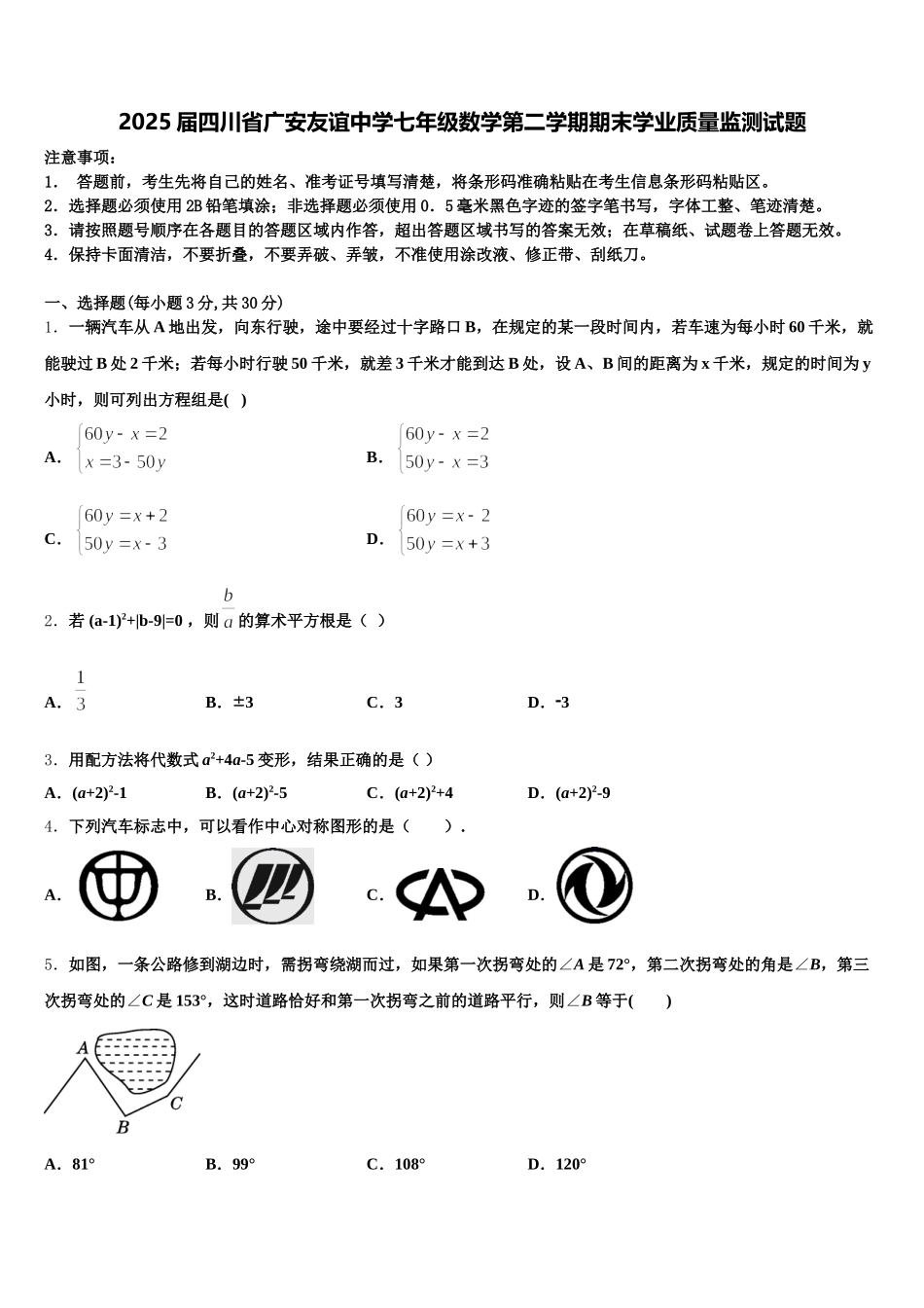 2025届四川省广安友谊中学七年级数学第二学期期末学业质量监测试题含解析_第1页