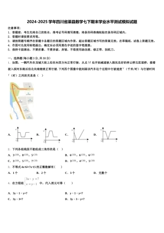 2024-2025学年四川省渠县数学七下期末学业水平测试模拟试题含解析