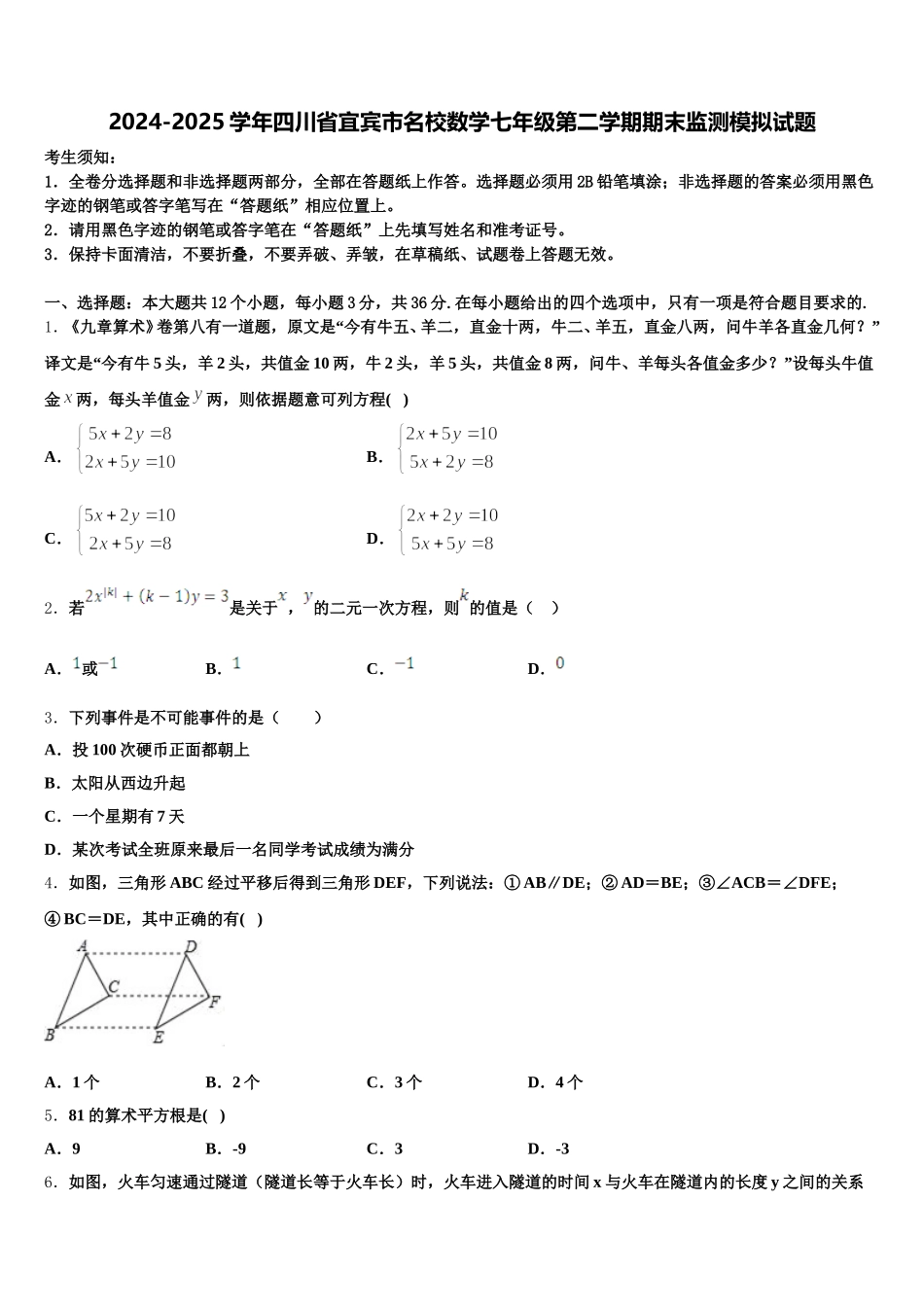 2024-2025学年四川省宜宾市名校数学七年级第二学期期末监测模拟试题含解析_第1页