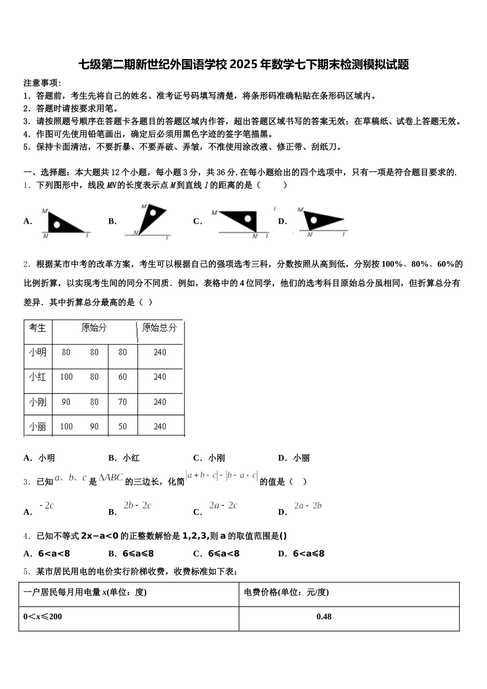 七级第二期新世纪外国语学校2025年数学七下期末检测模拟试题含解析_第1页