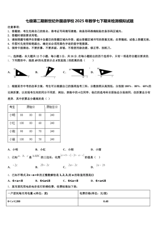 七级第二期新世纪外国语学校2025年数学七下期末检测模拟试题含解析