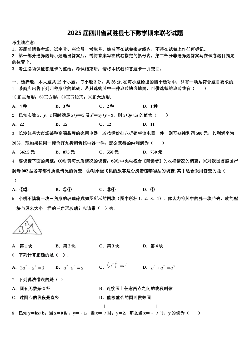 2025届四川省武胜县七下数学期末联考试题含解析_第1页