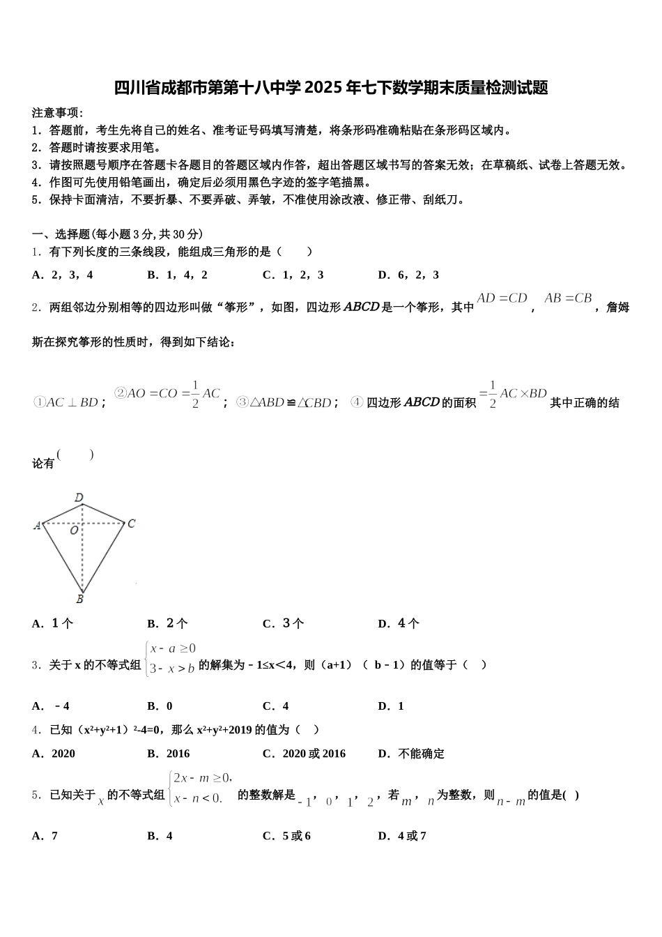 四川省成都市第第十八中学2025年七下数学期末质量检测试题含解析_第1页