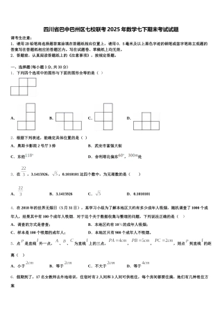 四川省巴中巴州区七校联考2025年数学七下期末考试试题含解析