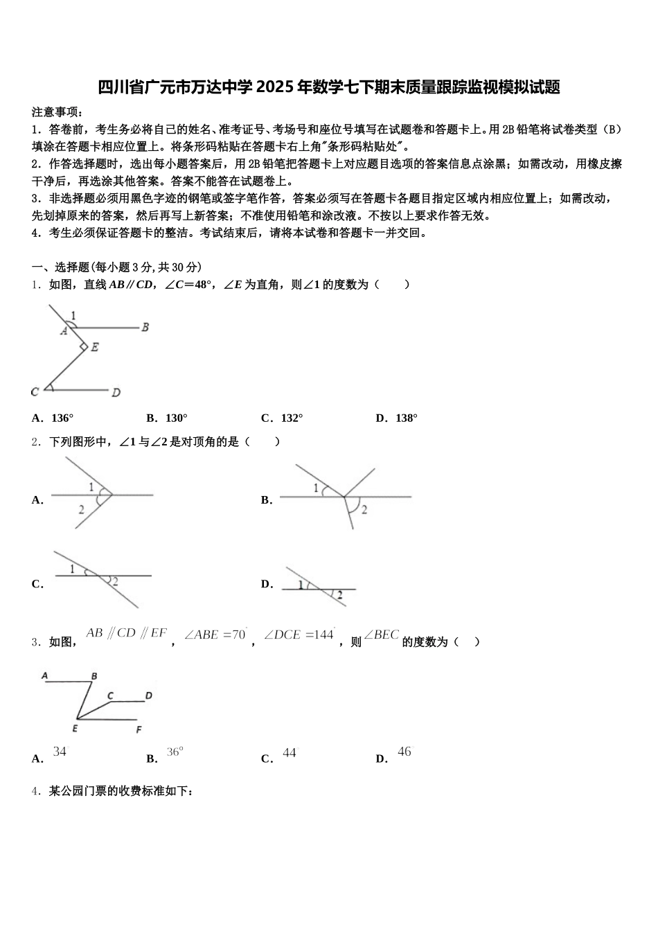 四川省广元市万达中学2025年数学七下期末质量跟踪监视模拟试题含解析_第1页