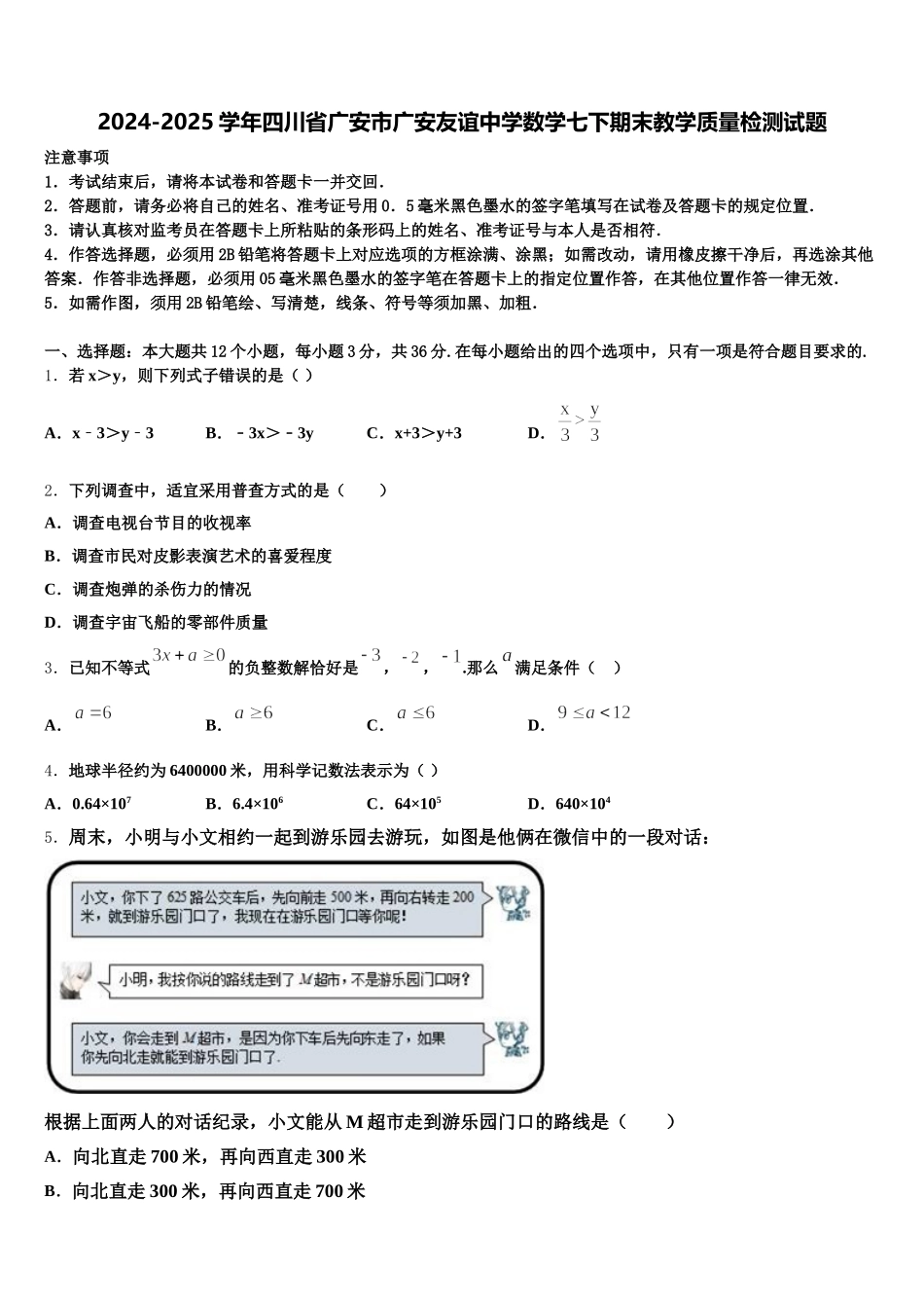 2024-2025学年四川省广安市广安友谊中学数学七下期末教学质量检测试题含解析_第1页
