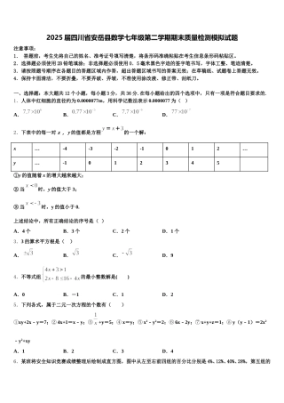 2025届四川省安岳县数学七年级第二学期期末质量检测模拟试题含解析