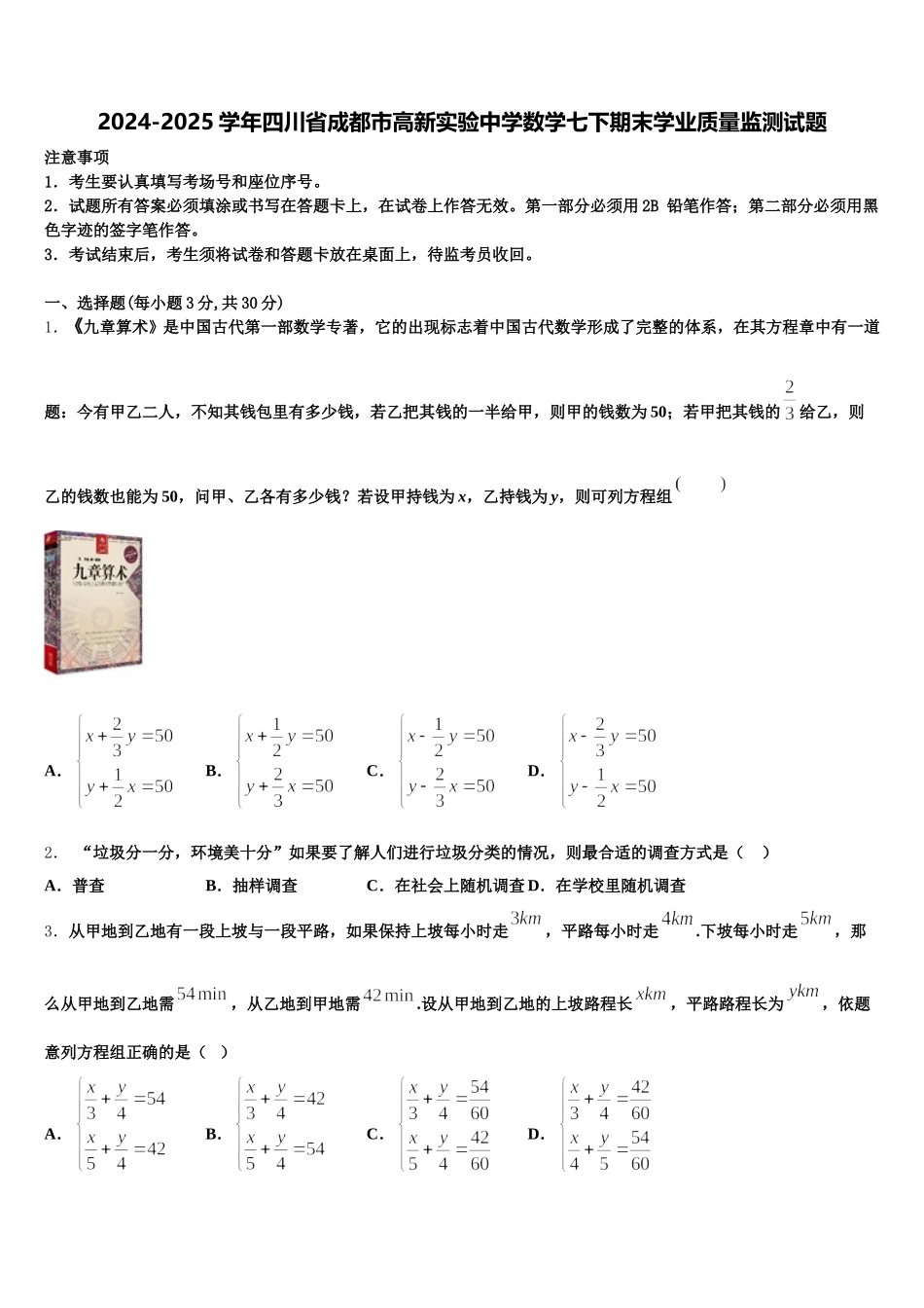 2024-2025学年四川省成都市高新实验中学数学七下期末学业质量监测试题含解析_第1页