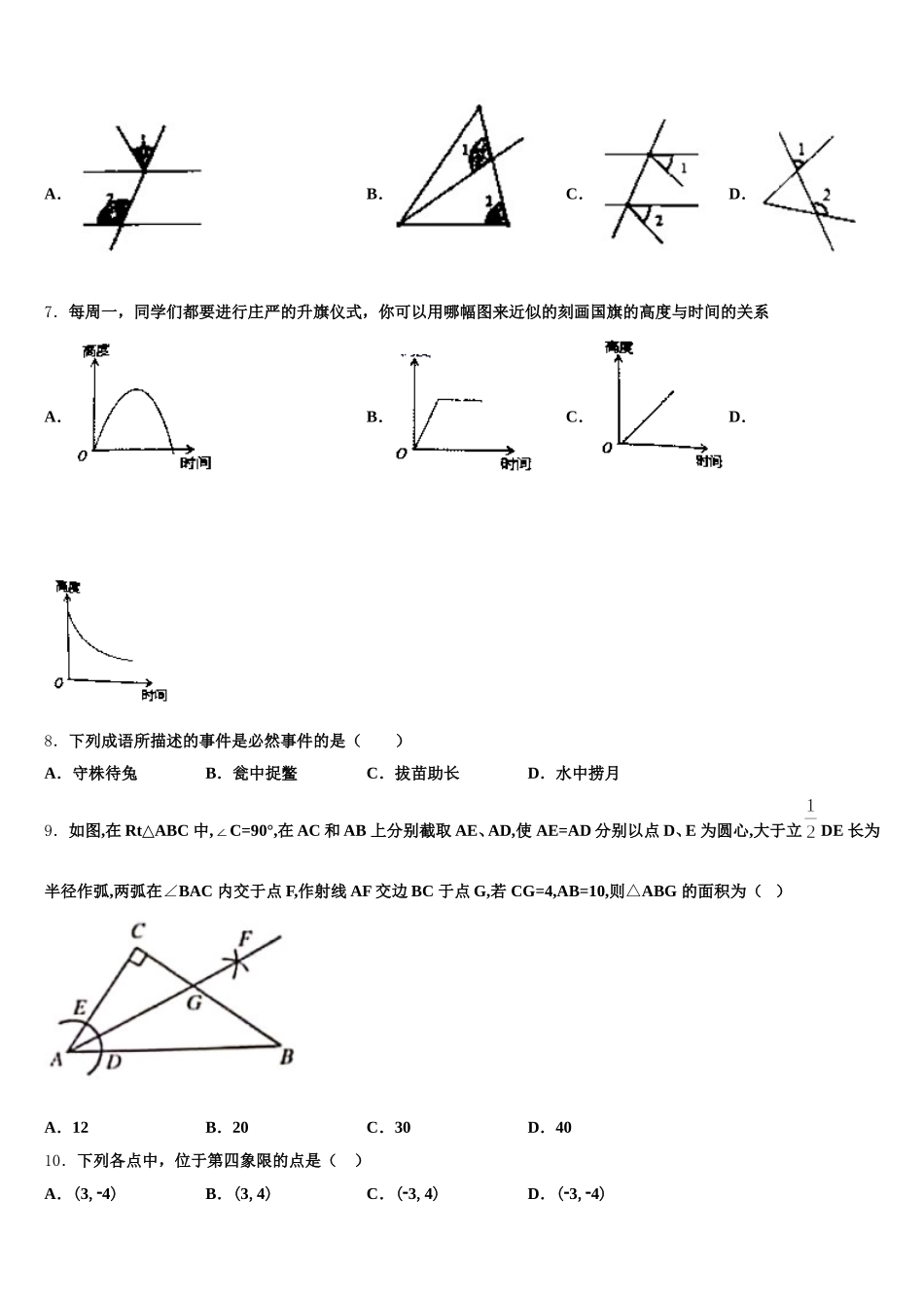 四川省南充营山县联考2025届七下数学期末教学质量检测模拟试题含解析_第2页