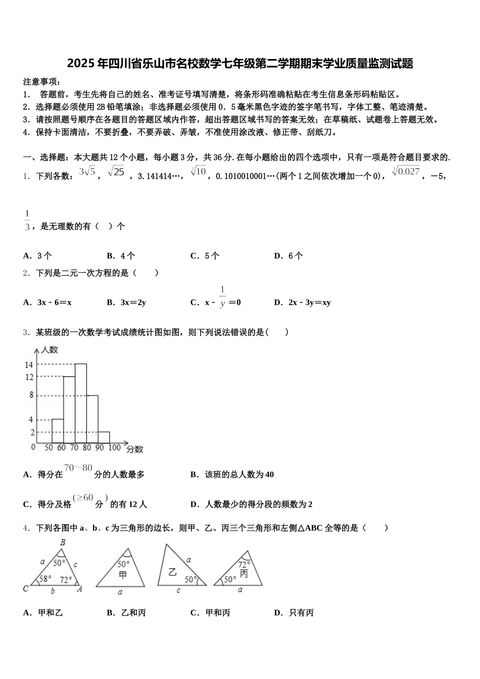 2025年四川省乐山市名校数学七年级第二学期期末学业质量监测试题含解析_第1页