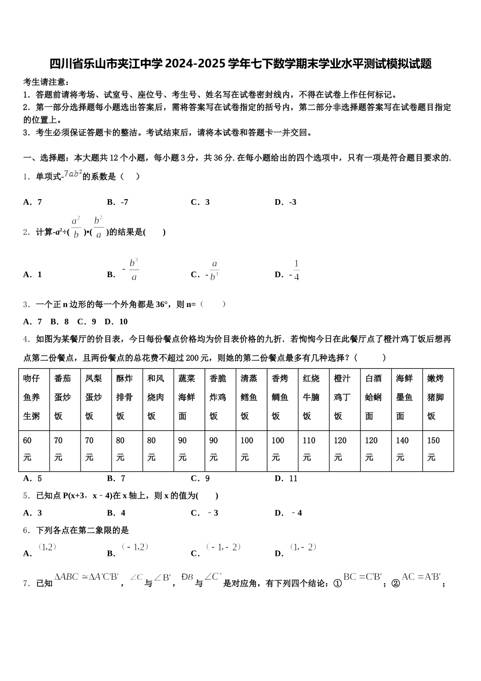 四川省乐山市夹江中学2024-2025学年七下数学期末学业水平测试模拟试题含解析_第1页